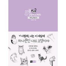 [진선아트북] 5분 고양이 스케치 (5분 스케치 시리즈), 상세 설명 참조, 상세 설명 참조