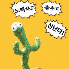 닭닭닭 집 인테리어 장식 춤추는 선인장 녹음기능 120개노래 학생선물 연인선물, 단품