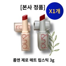 [본사 정품] rom&nd 롬앤 제로 매트 립스틱 ZERO MATTE LIPSTICK 매트립 보송 밀착력 발림성 롬앤립스틱, 1개, 3g, 08 Adorable