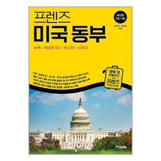 (사은품증정)프렌즈 미국 동부 2023-2024 개정판 (중앙books)