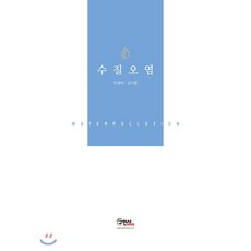 수질오염, 구민사