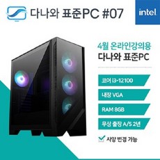 다나와표준PC 온라인강의용 240407 (8GB SSD 240GB)