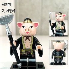 미피공방 서유기 호환 블록 미니 피규어 커스텀 블럭 브릭, 2 저팔계
