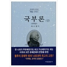 국부론. 상, 비봉출판사