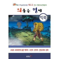 의좋은 형제(빅북):초롱초롱 7차교육에 맞춘 최우수 한국전통민속전래동화, 점자