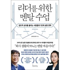 리더를 위한 멘탈 수업 + 미니수첩 증정, 윤대현, 인플루엔셜