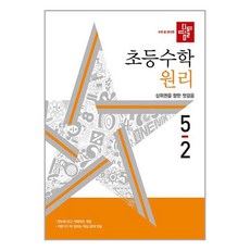 디딤돌 초등 수학 원리 5-2 문제집 2024년