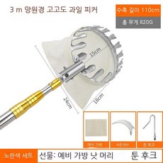 햇빛 쨍쨍 과일 따기 신기 신축대 사과 대추 감 복숭아 장대 과일 따기 고공 채취 도구 갈고리, 3미터 노란색 커버+그물주머니 따기(칼+갈고리), 1개