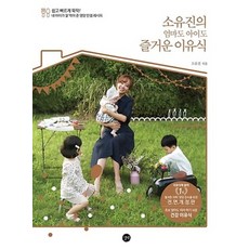 소유진의 엄마도 아이도 즐거운 이유식