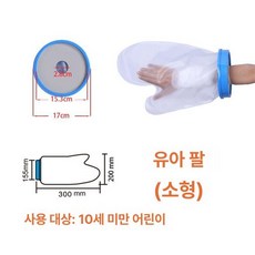 샤워 보호대 방수포 허리 부상 비닐 성인 상세페이지, 1개, 어린이 팔 소형 단품 내경