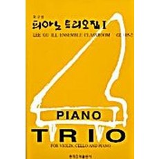 피아노 트리오집(for Violin Chello and Piano) 2, 현대음악출판사, 이구일