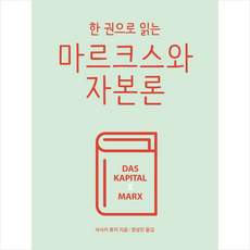 산지니 한 권으로 읽는 마르크스와 자본론 +미니수첩제공, 사사키 류지, 정성진 옮김