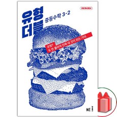 선물+2024년 유형 더블 중등 수학 3-2 중학, 중등3학년