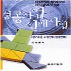 (새책) 성공사업 실패사업