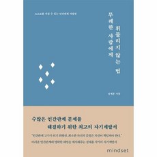 무례한사람에게휘둘리지않는법책