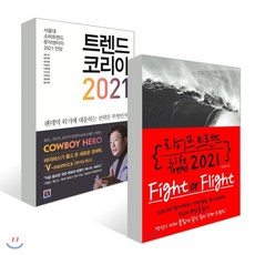 트랜드코리아2021