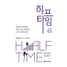 하프타임 4: 실전편:인생의 후반전을 신명 나게 살아가는 고수들과의 대담, 국제제자훈련원