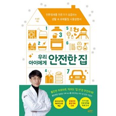 우리 아이에게 안전한 집:친환경제품 전문가가 보증하는 생활 속 유해물질 사용설명서, 북센스