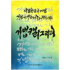 기법캘리그라피:다양한 글씨 기법 | 기법대로 연습하면 누구나 명필이 되는