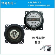 2웨이 고출력 코엑셜 차량용 스피커 4인치 사운드, 1개