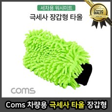 Coms 세차용품 브러시 패키지 타월 장갑형 워시 미트 다용도 차 차량용 극세사
