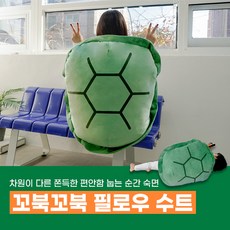 귀여운 꼬북꼬북 꼬부기 필로우 수트 거북이갑옷 꼬부기옷 꼬부기수트 거북이등껍질 쿠션 거북이, 그린