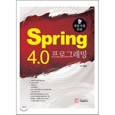 웹 개발자를 위한 Spring 4.0 프로그래밍, 가메출판사