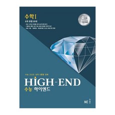 [NE능률] 하이엔드 High-End 수학 1