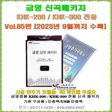 금영가정용반주기전용 신곡패키지/금영 KHK-200/KHK-300전용 신곡/최신곡 판매/금영 정품/2023년 9월수록/Vol.85, 금영 송팩구매