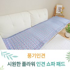 3인용풍기인견쇼파패드