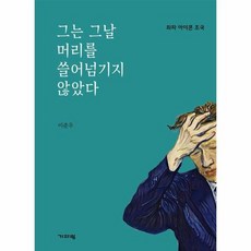 그는 그날 머리를 쓸어넘기지 않았다 좌파 아이콘 조국, 상품명