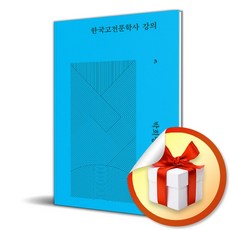 한국고전문학사 강의 3 (사 은 품 증 정)