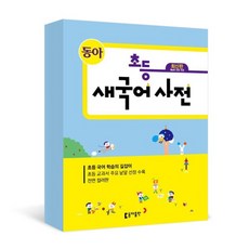옥토북스 동아출판 초등 새국어사전, 9788900332728