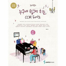 JOY쌤의 누구나 쉽게 치는 CCM 피아노 1, 삼호뮤직, 조희순