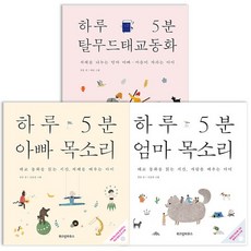 하루 5분 아빠 엄마 목소리+탈무드 태교 동화 전3권 세트 책, 없음