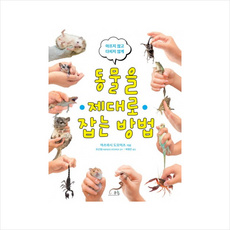 동물을 제대로 잡는 방법:아프지 않고 다치지 않게, 봄나무
