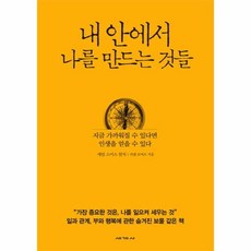 내안에서나를만드는것들