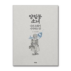 양림동 소녀 / 오월의봄)책 || 스피드배송 | 안전포장 | 사은품 | (전1권), 오월의봄