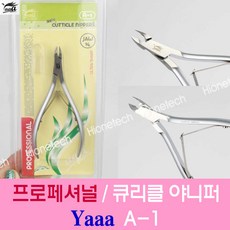 프로페셔널 Yaaa니퍼 A-1 큐티클니퍼 야니퍼 전문가용, 1개