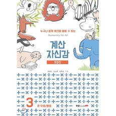 계산 자신감 3: 큰 덧셈/ 뺄셈:누구나 쉽게 계산을 배울 수 있는