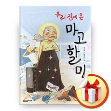 사은품증정) 우리 집에 온 마고할미, ◆특별사은품/푸른숲주니어◈우리 집에 온 마고할미◈