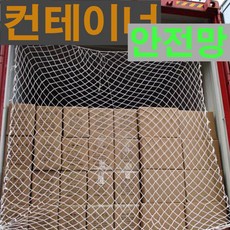 컨테이너망 안전망 안전그물망 트럭그물망, 1개