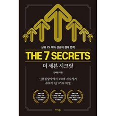 더 세븐 시크릿(The 7 Secrets):상위 1% 부와 성공의 절대 법칙, 미다스북스, 김태광