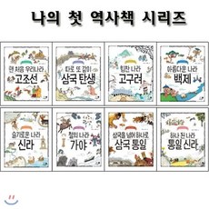 [전집] 나의 첫 역사책 시리즈 1~8권 세트 (전8권) : 고조선/삼국/고구려/백제/신라/가야/삼국통일/통일신라, 휴먼어린이(전집)