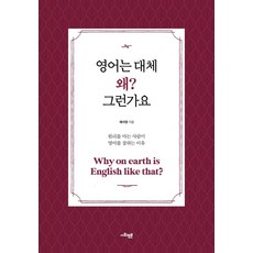 영어는 대체 왜? 그런가요:원리를 아는 사람이 영어를 잘하는 이유, 사회평론, 9791162731642, 채서영 저