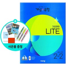 [사은품] 개념 + 유형 기초탄탄 라이트 중등 수학 2-2 (2023년) /비상교육