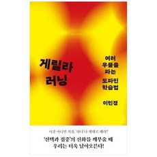 하나북스퀘어 게릴라 러닝 여러 우물을 파는 도파민 학습법
