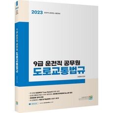 2023 9급 운전직 공무원 도로교통법규:운전직 공무원 시험대비, 2023 9급 운전직 공무원 도로교통법규, 이영화(저),고시동네,(역)고시동네,(그림)고시동네, 고시동네