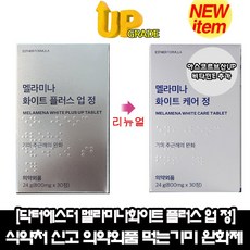 먹는 멜라닌 기미 주근깨 잡티 완화 [여에스더 멜라미나 화이트플러스 업 정]피부 미백 약국 영야제 임신 출산후 멜라닌 색소 억제 검버섯 피부속 건강 엘시스테인 L-시스테인식약처인정, 30정, 2박스