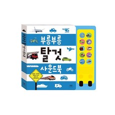 밀크북 부릉부릉 탈것 사운드북, 도서